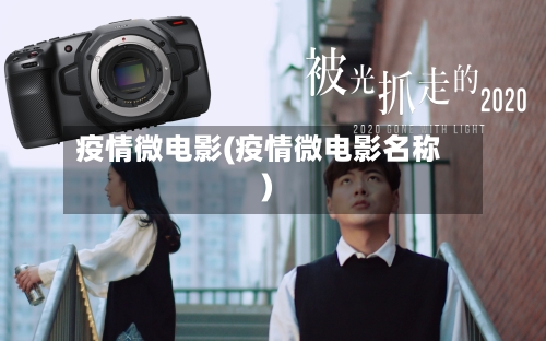 疫情微电影(疫情微电影名称)-第2张图片