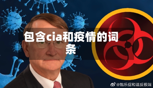 包含cia和疫情的词条-第2张图片