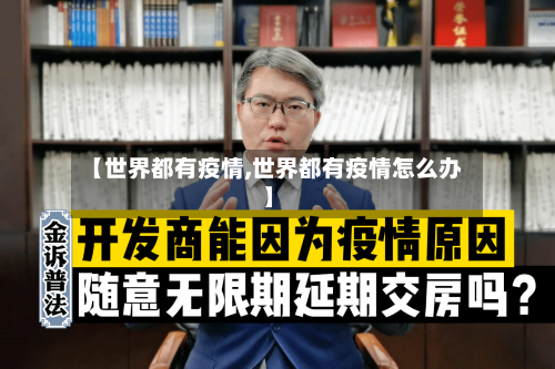 【世界都有疫情,世界都有疫情怎么办】-第3张图片