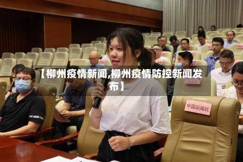 【柳州疫情新闻,柳州疫情防控新闻发布】-第2张图片