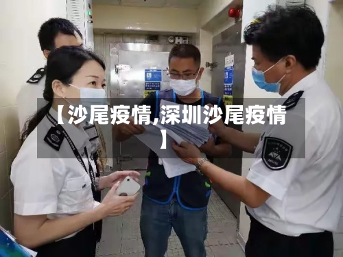 【沙尾疫情,深圳沙尾疫情】-第1张图片