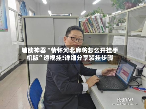 辅助神器“情怀河北麻将怎么开挂手机版”透视挂!详细分享装挂步骤-第3张图片