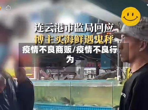疫情不良商贩/疫情不良行为-第1张图片