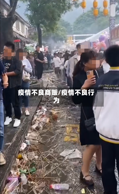 疫情不良商贩/疫情不良行为-第2张图片