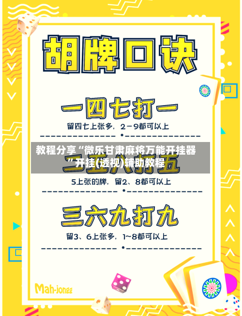 教程分享“微乐甘肃麻将万能开挂器”开挂(透视)辅助教程-第2张图片