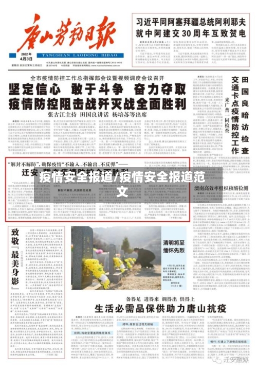 疫情安全报道/疫情安全报道范文-第3张图片