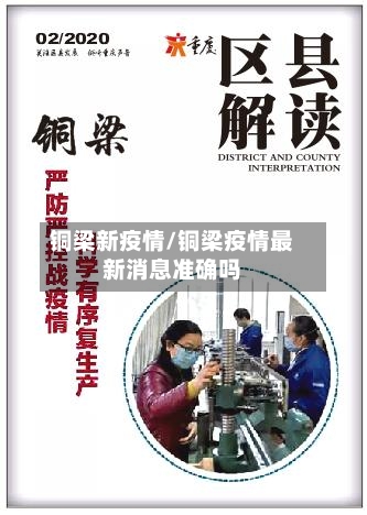 铜梁新疫情/铜梁疫情最新消息准确吗-第3张图片