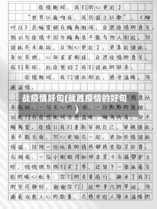 战疫情好句(战胜疫情的好句)-第1张图片