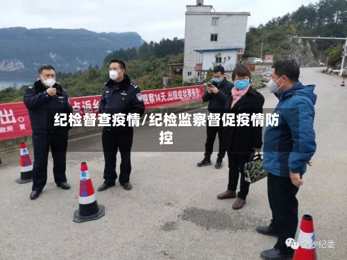 纪检督查疫情/纪检监察督促疫情防控-第1张图片