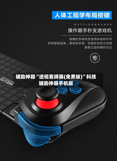 辅助神器“透视看牌器(免费版)	”科技辅助神器手机版-第1张图片