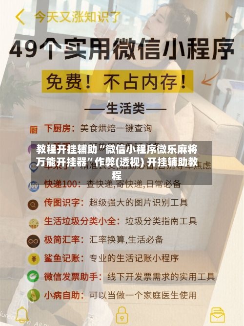 教程开挂辅助“微信小程序微乐麻将万能开挂器”作弊(透视) 开挂辅助教程-第1张图片