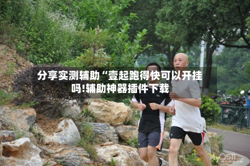 分享实测辅助“壹起跑得快可以开挂吗!辅助神器插件下载-第1张图片