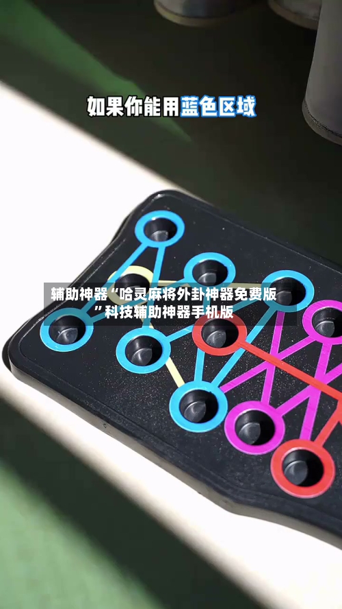 辅助神器“哈灵麻将外卦神器免费版”科技辅助神器手机版-第2张图片