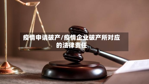 疫情申请破产/疫情企业破产所对应的法律责任-第2张图片