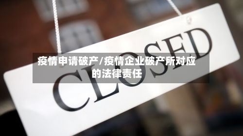 疫情申请破产/疫情企业破产所对应的法律责任-第1张图片