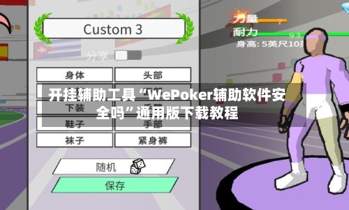 开挂辅助工具“WePoker辅助软件安全吗	”通用版下载教程-第2张图片