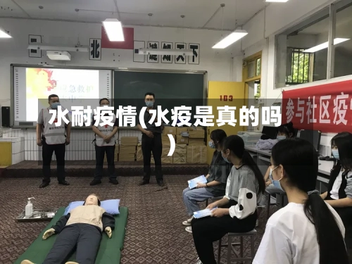 水耐疫情(水疫是真的吗)-第2张图片