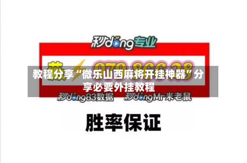 教程分享“微乐山西麻将开挂神器”分享必要外挂教程-第1张图片