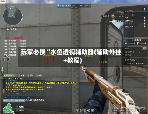 玩家必搜“水鱼透视辅助器(辅助外挂+教程)-第1张图片