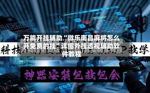 万能开挂辅助“微乐南昌麻将怎么开免费的挂	”详细外挂透视辅助软件教程-第2张图片