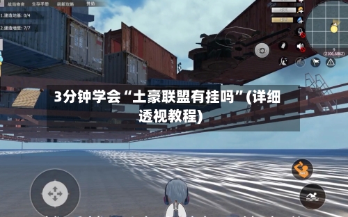 3分钟学会“土豪联盟有挂吗”(详细透视教程)-第3张图片