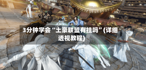 3分钟学会“土豪联盟有挂吗	”(详细透视教程)-第2张图片