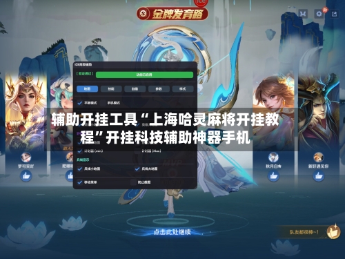 辅助开挂工具“上海哈灵麻将开挂教程”开挂科技辅助神器手机-第1张图片