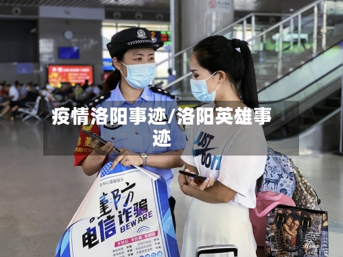 疫情洛阳事迹/洛阳英雄事迹-第1张图片