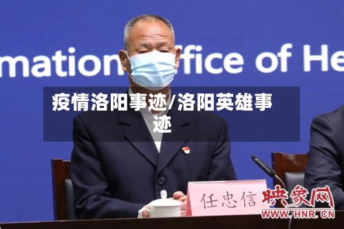 疫情洛阳事迹/洛阳英雄事迹-第3张图片