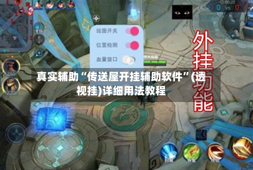 真实辅助“传送屋开挂辅助软件	”(透视挂)详细用法教程-第2张图片