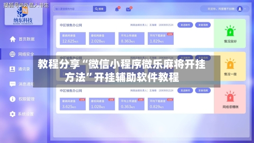教程分享“微信小程序微乐麻将开挂方法”开挂辅助软件教程-第3张图片