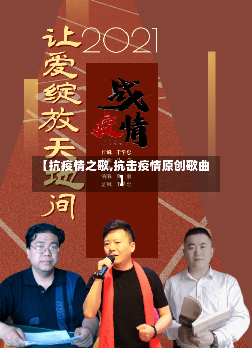 【抗疫情之歌,抗击疫情原创歌曲】-第3张图片