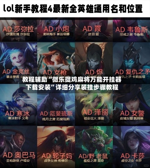 教程辅助“微乐捉鸡麻将万能开挂器下载安装”详细分享装挂步骤教程-第2张图片