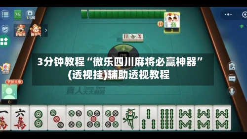 3分钟教程“微乐四川麻将必赢神器”(透视挂)辅助透视教程-第1张图片