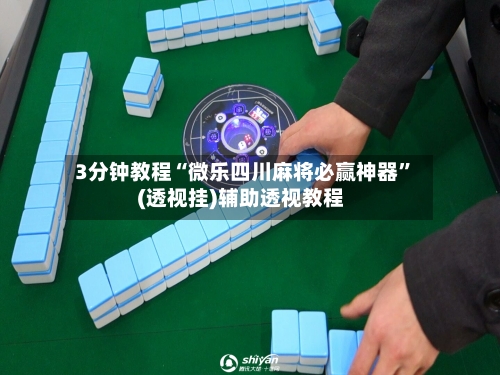 3分钟教程“微乐四川麻将必赢神器	”(透视挂)辅助透视教程-第2张图片