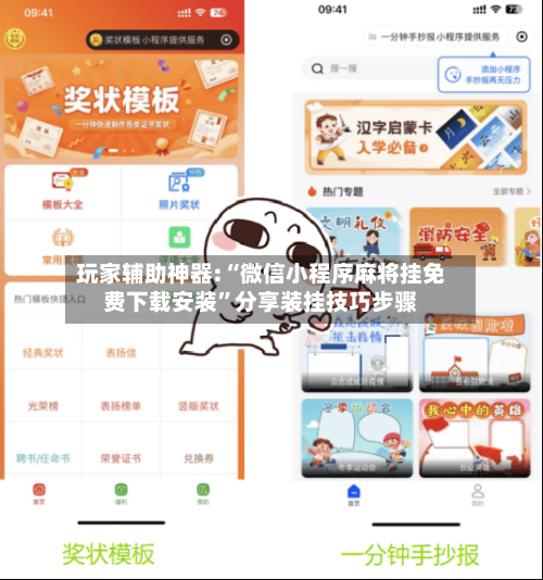 玩家辅助神器:“微信小程序麻将挂免费下载安装	”分享装挂技巧步骤-第3张图片