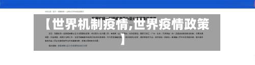 【世界机制疫情,世界疫情政策】-第2张图片