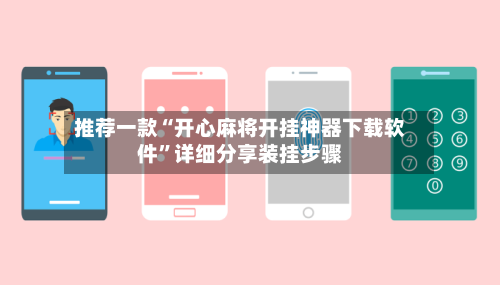 推荐一款“开心麻将开挂神器下载软件	”详细分享装挂步骤-第2张图片