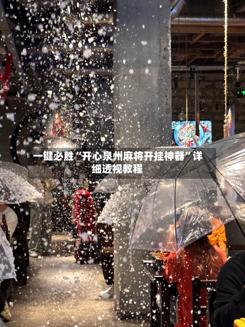 一键必胜“开心泉州麻将开挂神器”详细透视教程-第2张图片