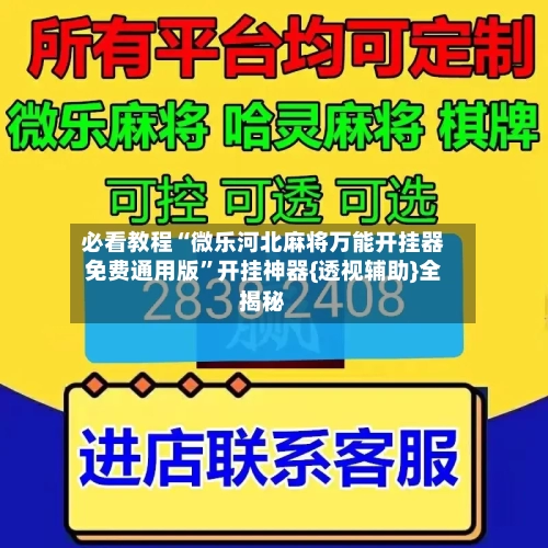 必看教程“微乐河北麻将万能开挂器免费通用版”开挂神器{透视辅助}全揭秘-第3张图片