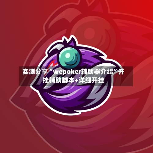 实测分享“wepoker辅助器介绍	”开挂辅助脚本+详细开挂-第2张图片