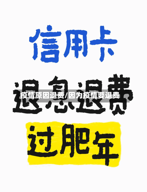 疫情原因退费/因为疫情要退费-第2张图片