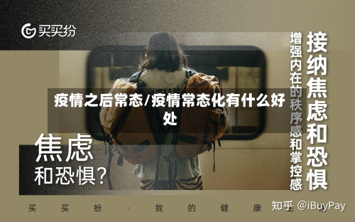 疫情之后常态/疫情常态化有什么好处-第2张图片