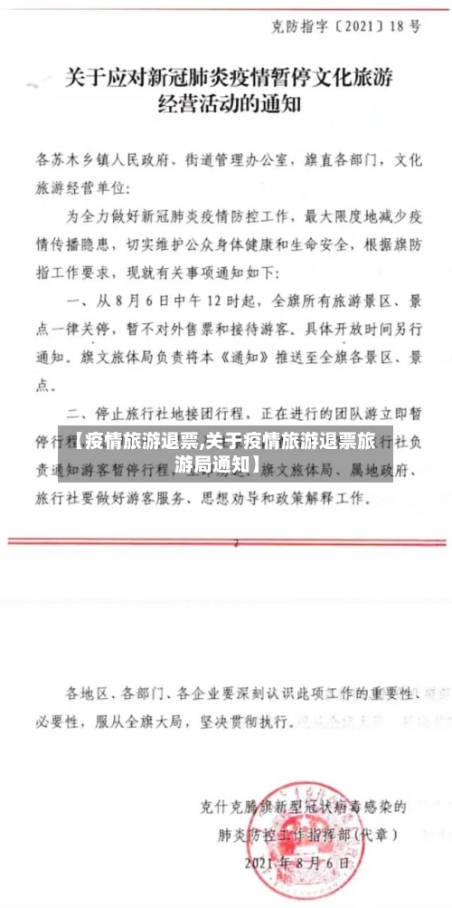 【疫情旅游退票,关于疫情旅游退票旅游局通知】-第2张图片