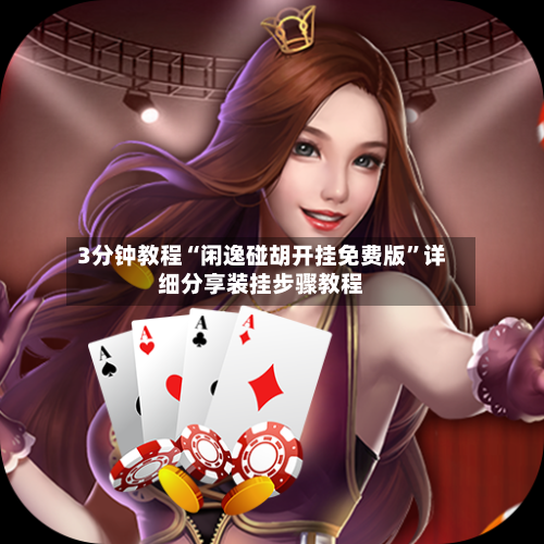 3分钟教程“闲逸碰胡开挂免费版”详细分享装挂步骤教程-第1张图片