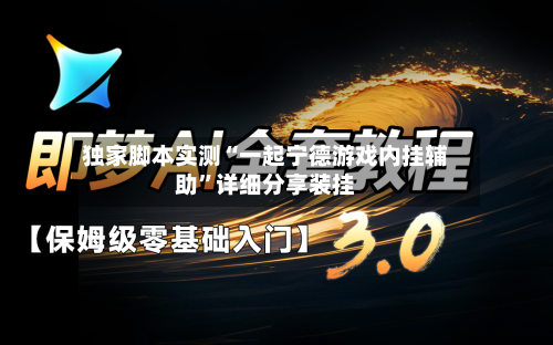 独家脚本实测“一起宁德游戏内挂辅助”详细分享装挂-第2张图片