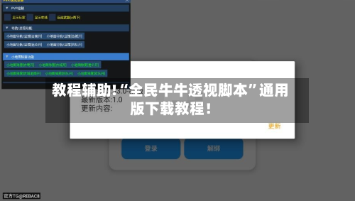 教程辅助!“全民牛牛透视脚本”通用版下载教程！-第2张图片