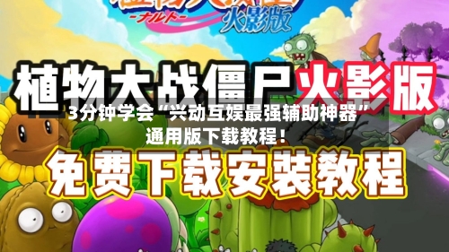 3分钟学会“兴动互娱最强辅助神器”通用版下载教程！-第1张图片