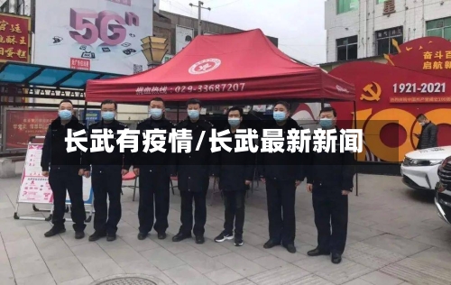 长武有疫情/长武最新新闻-第1张图片