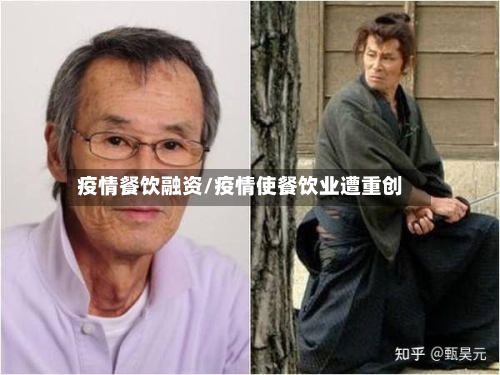 疫情餐饮融资/疫情使餐饮业遭重创-第1张图片